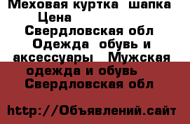 Меховая куртка, шапка › Цена ­ 130 003 000 - Свердловская обл. Одежда, обувь и аксессуары » Мужская одежда и обувь   . Свердловская обл.